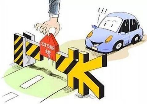 出行早知道！国庆7天假期全国收费公路免费通行 “避堵”攻略提前