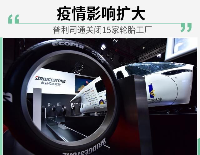 【车胎】病疫情危害扩张 普利司通关掉15家车胎加工厂