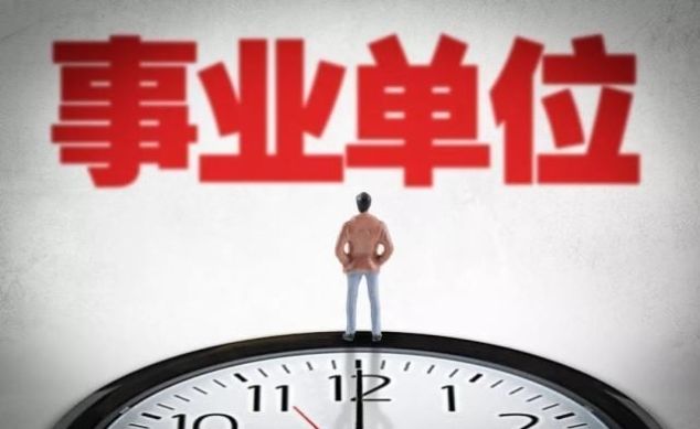  「改革」事业单位改革将进入“完成时”, 这些人很快会成为公务