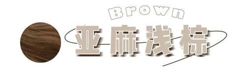 「羊毛」别再烫羊毛卷了 !今年流行“ 奶茶发”,洋气炸了!!!