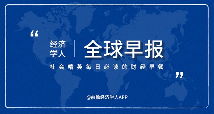  「财务报表」经济学人全球早报：瑞幸伪造交易22亿，今年首家退市公司，深圳立法禁食猫狗