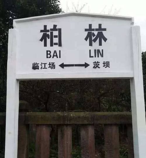  #中国#中国奇葩的4个火车站名，读起来哭笑不得，你有去坐过吗？