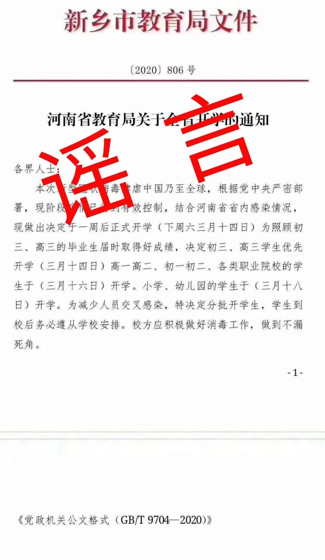 开学时间■辟谣声明:开学通知?假的!