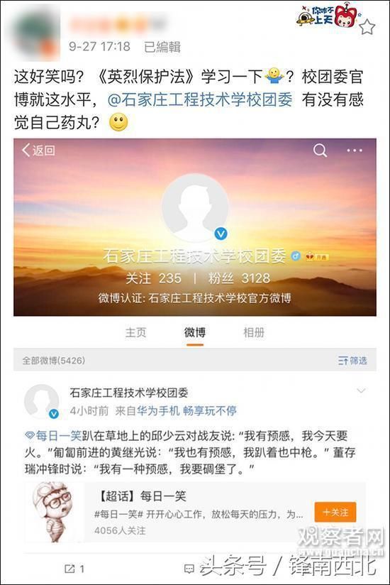 一高校的官方微博上恶搞三位烈士来当笑话段子、引网警关注