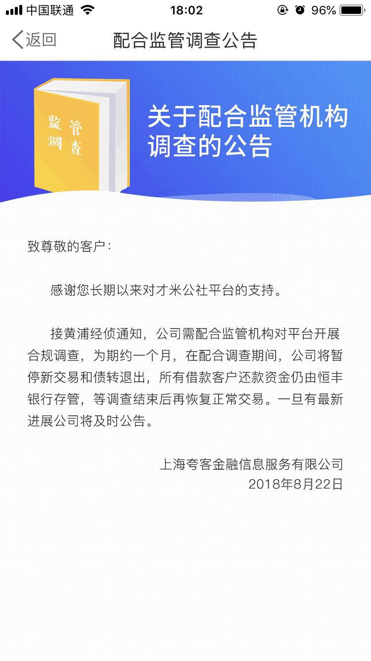 夸客金融旗下才米公社接经侦通知配合调查并暂停新交易和债转退出