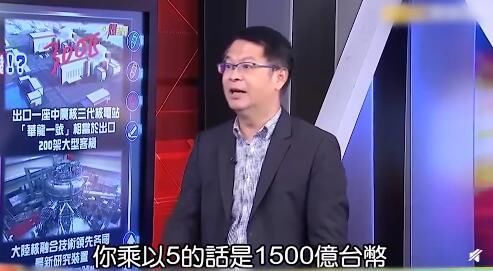  「大飞机」台湾榨菜哥大赞大陆核电，出口一座赚1000亿，相当于2