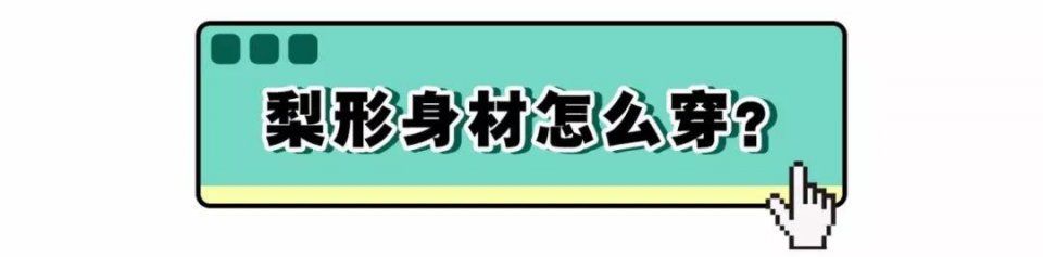 腿粗屁股大又怎样，这样穿超!好!看!