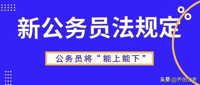 新公务员法规定，公务员将“能上能下”！