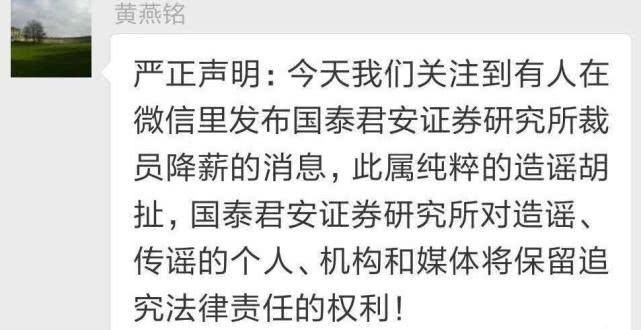 国泰君安黄燕铭:裁员降薪属造谣胡扯 保留追责权利