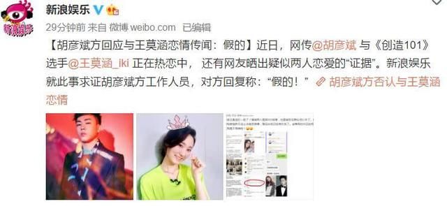 胡彦斌方面回应和王莫涵恋情传闻，工作人员：假的