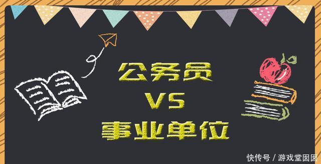 为什么事业单位这么“火”，与公务员区别究竟是什么呢？