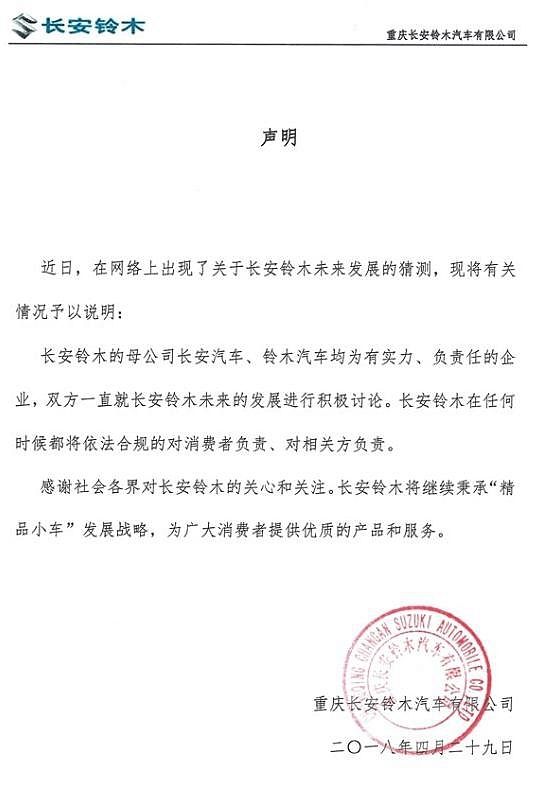 假“声明”再传铃木退出中国 长安汽车深夜发声辟谣