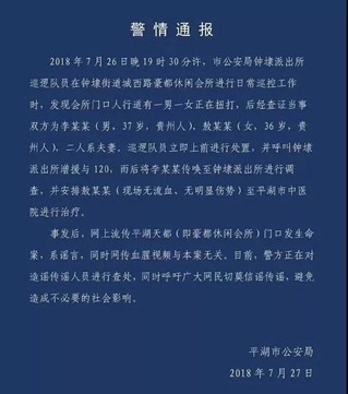 网传“浙江平湖杀人视频”系谣言 两涉谣者被拘留