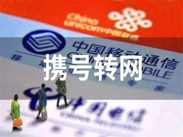  #套餐#你会携号转网吗？携号转网后如何来区分运营商？