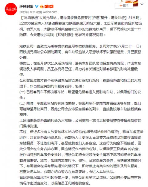 安排免费专列“护送”黑衣暴徒离开 港铁回应