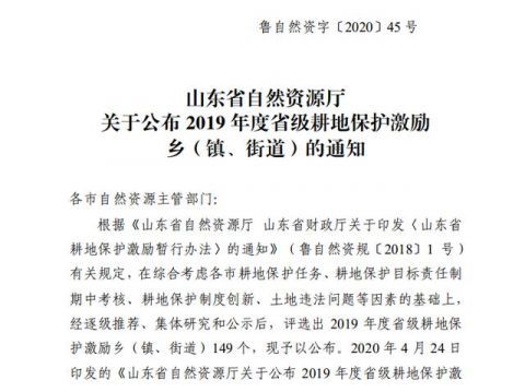  『耕地』济南市共6个乡（镇、街道） 耕地保护成绩突出，榜上有名
