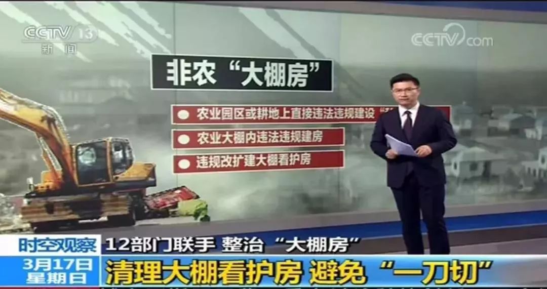 整治“大棚房”别误伤了菇农 央视质问：谁叫你“一刀切”！