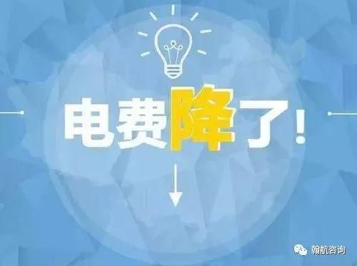 电费降了，这些利好你不了解一下吗