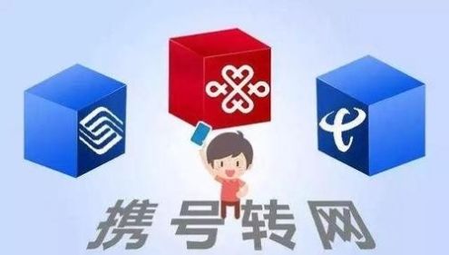  运营商@工信部宣布携号转网新政策, 移动等猝不及防, 运营商等必