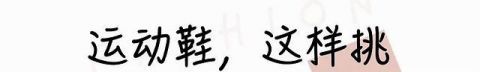  『不错的选』扔掉高跟鞋，“连衣裙+运动鞋” 才是今夏洋气穿搭