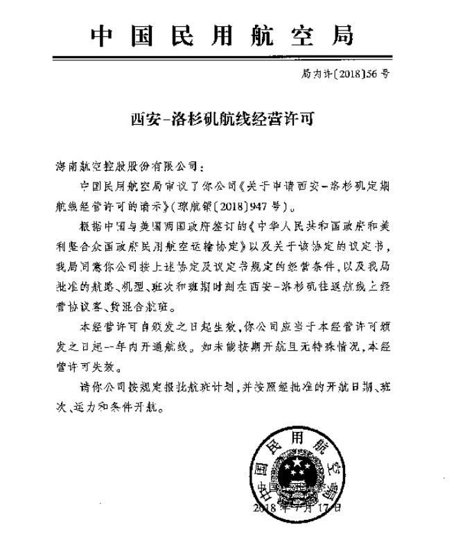 海航向美方申请开通西安-洛杉矶航线