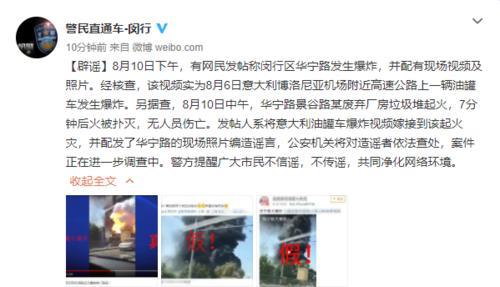 上海闵行发生爆炸？警方辟谣：有人嫁接意大利油罐车爆炸视频