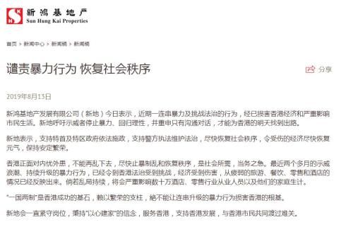 香港新鸿基地产发声明：支持特首及特区政府 支持警方