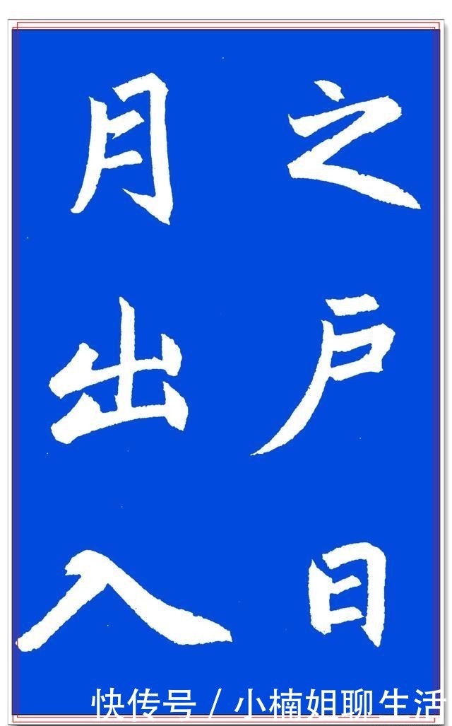 赵孟楷书真迹笔法分解,书帖美轮美奂,字体圆润