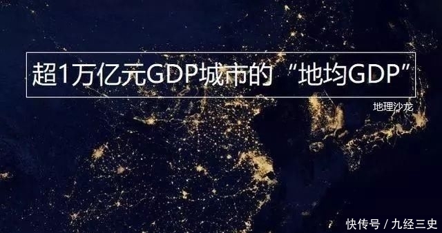  「GDP」目前我国十六座GDP超1万亿元的城市中，哪座城市的地均GD