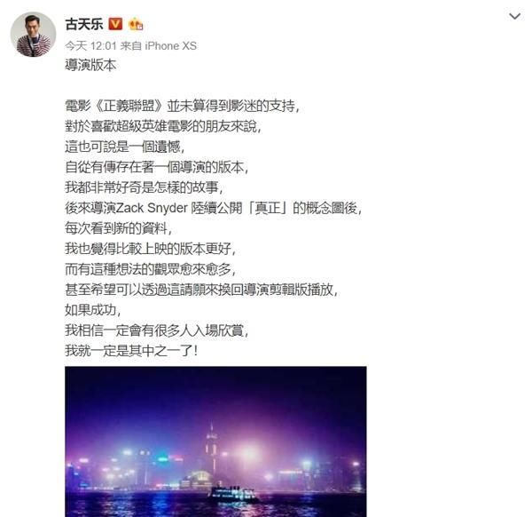  [联盟]烂片又如何？古天乐呼吁《正义联盟》导演剪辑版上映 自掏腰包支持