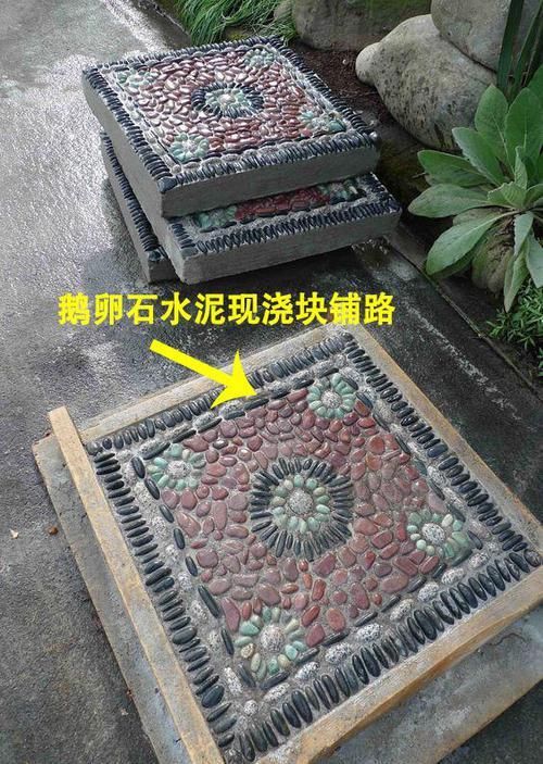  『邻居』邻居小伙用木板打框，鹅卵石和水泥现浇成块铺院子，效果太赞