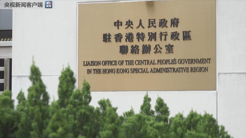 香港特区政府、国务院港澳办、中联办强烈谴责示威者冲击中央驻港