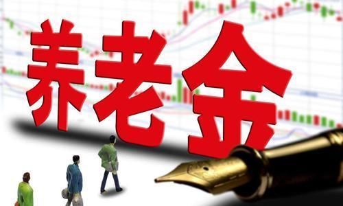  #上涨#退休工资又上涨？别高兴太早，有两种人不会涨，希望没有