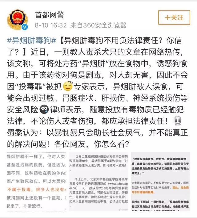 首都网警/人民日报正面回应“投放异烟肼致狗死亡究竟是否违法”