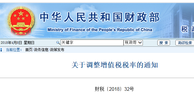 2018最新增值税税率表及调整通知一览
