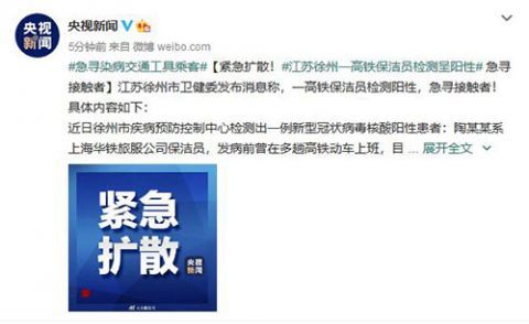  [当值5]紧急扩散！江苏徐州一高铁保洁员检测呈阳性 急寻接触者