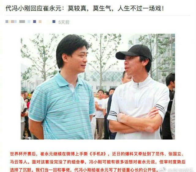网传“代冯小刚回应崔永元”，冯小刚:蓄意捏造，网友:心虚喽!