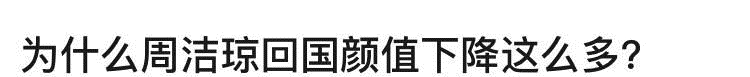 『强大』周洁琼回国颜值大变,张亮演韩剧变男神,韩娱包装技术有多强大?