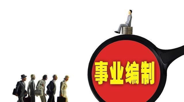  【改革】事业编改革即将到位：部分转公务员，工资或新增绩效考