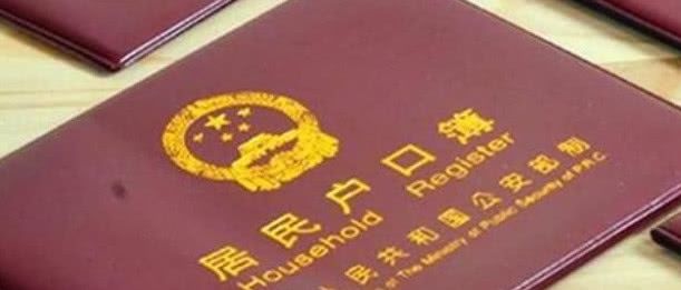 赶紧翻翻你家户口本，有这4个字的注意了，看看会有什么影响呢？
