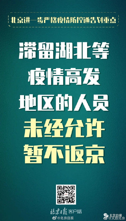  防控|北京发布进一步严格疫情防控通告 这些重点要求必须注意！