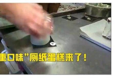 【蛋糕】德国重口味,厕纸蛋糕售价55元每天200份供不应求