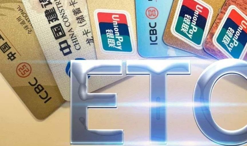  【高速】ETC又出新政策，今年还不办就难下高速了，各位车主相互