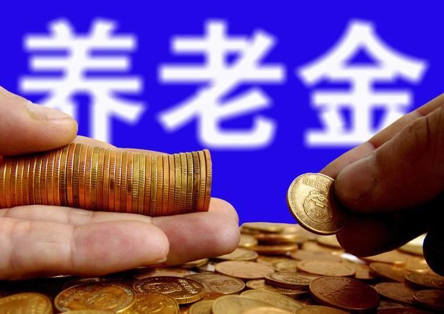 养老保险按60%和100%两个档次缴费，领取的“退休金”差别大吗？