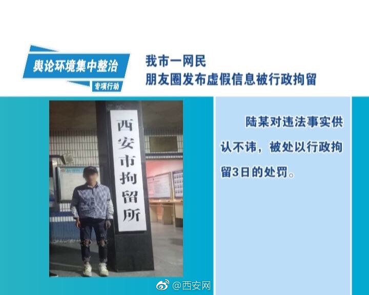 西安一网民朋友圈发布虚假信息被行政拘留