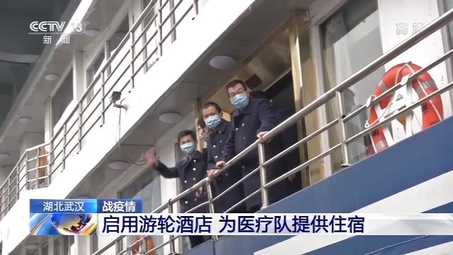  「公司安全总」武汉启用游轮酒店 为医疗队提供住宿