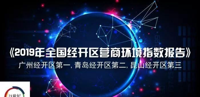  [经开区]全国经开区最新排名来了：广州第一 这座二线城市成大黑