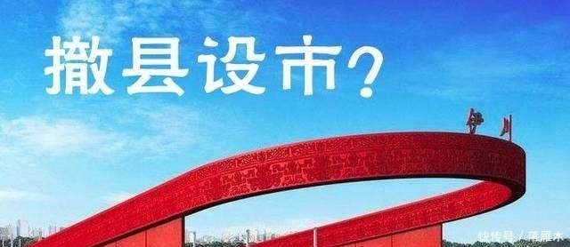 国家最新一轮“撤县设市”工作，河南这5个县正在申请！