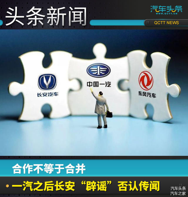 合作不等于合并，一汽之后长安“辟谣”否认传闻