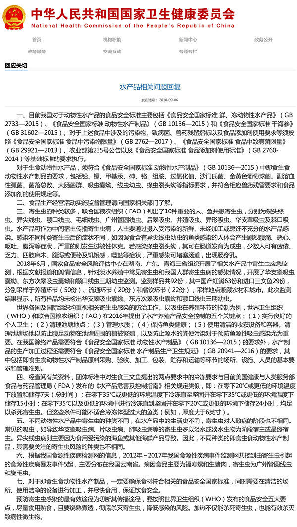 国家卫健委发文称国产虹鳟未检出寄生虫，一天后文章便被删除